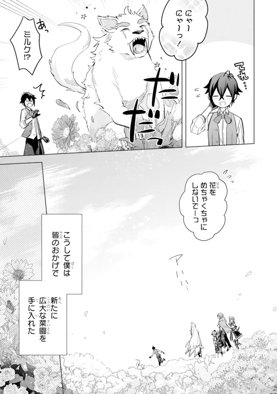栽培チートで最強菜園～え、ただの家庭菜園ですけど?～ I Grew the Greatest Home Garden With My OP Cultivation Skill? 栽培チートで最強菜園 栽培チートで最強菜園 ~え、ただの家庭菜園ですけど?~ 第15.3話 - Trang 1