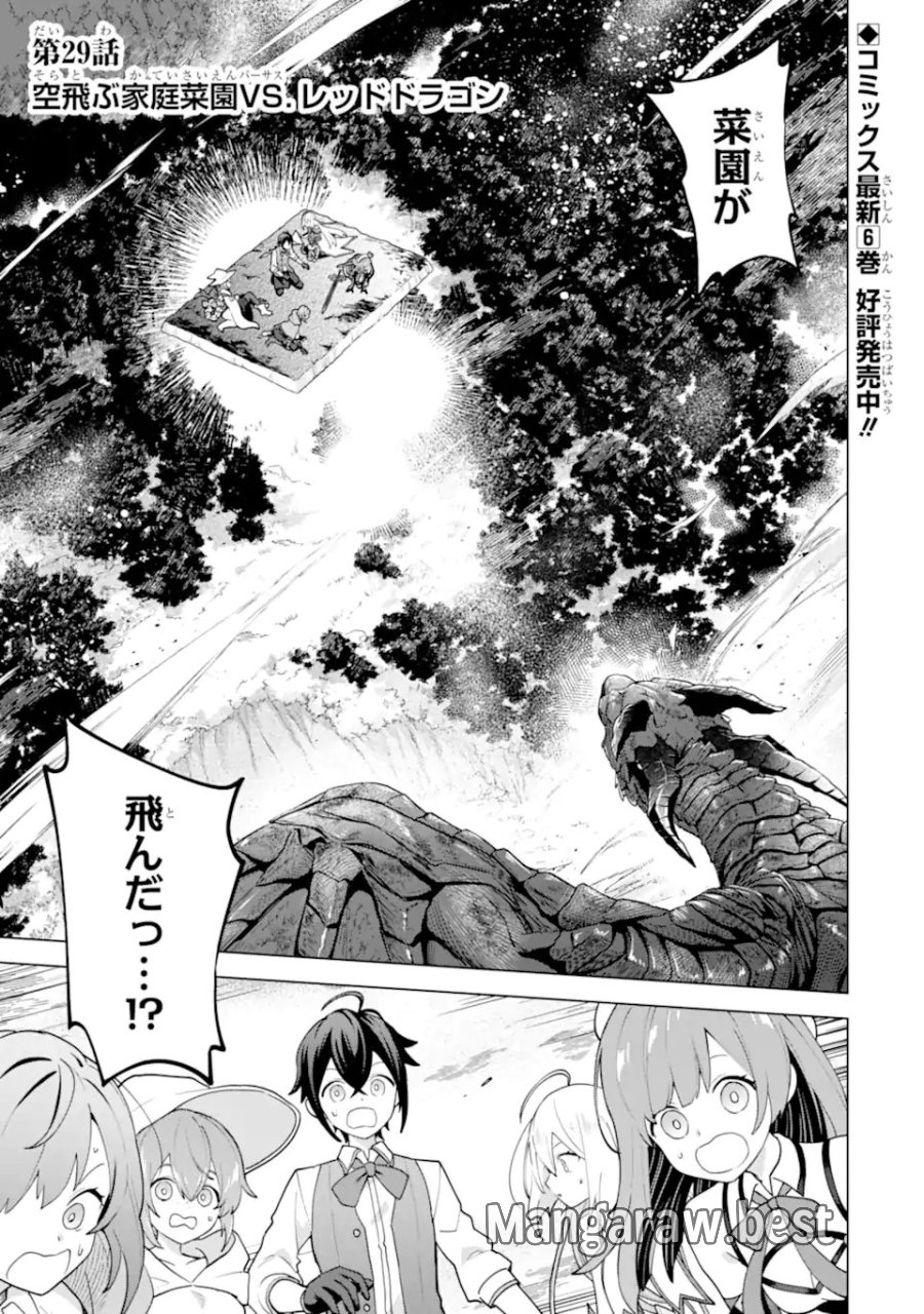 栽培チートで最強菜園～え、ただの家庭菜園ですけど?～ I Grew the Greatest Home Garden With My OP Cultivation Skill? 栽培チートで最強菜園 栽培チートで最強菜園 ~え、ただの家庭菜園ですけど?~ 第29.1話 - Trang 1