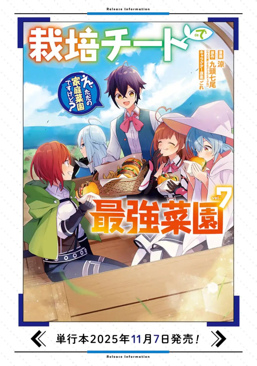 栽培チートで最強菜園～え、ただの家庭菜園ですけど?～ I Grew the Greatest Home Garden With My OP Cultivation Skill? 栽培チートで最強菜園 栽培チートで最強菜園 ~え、ただの家庭菜園ですけど?~ 第29.5話 - Page 11