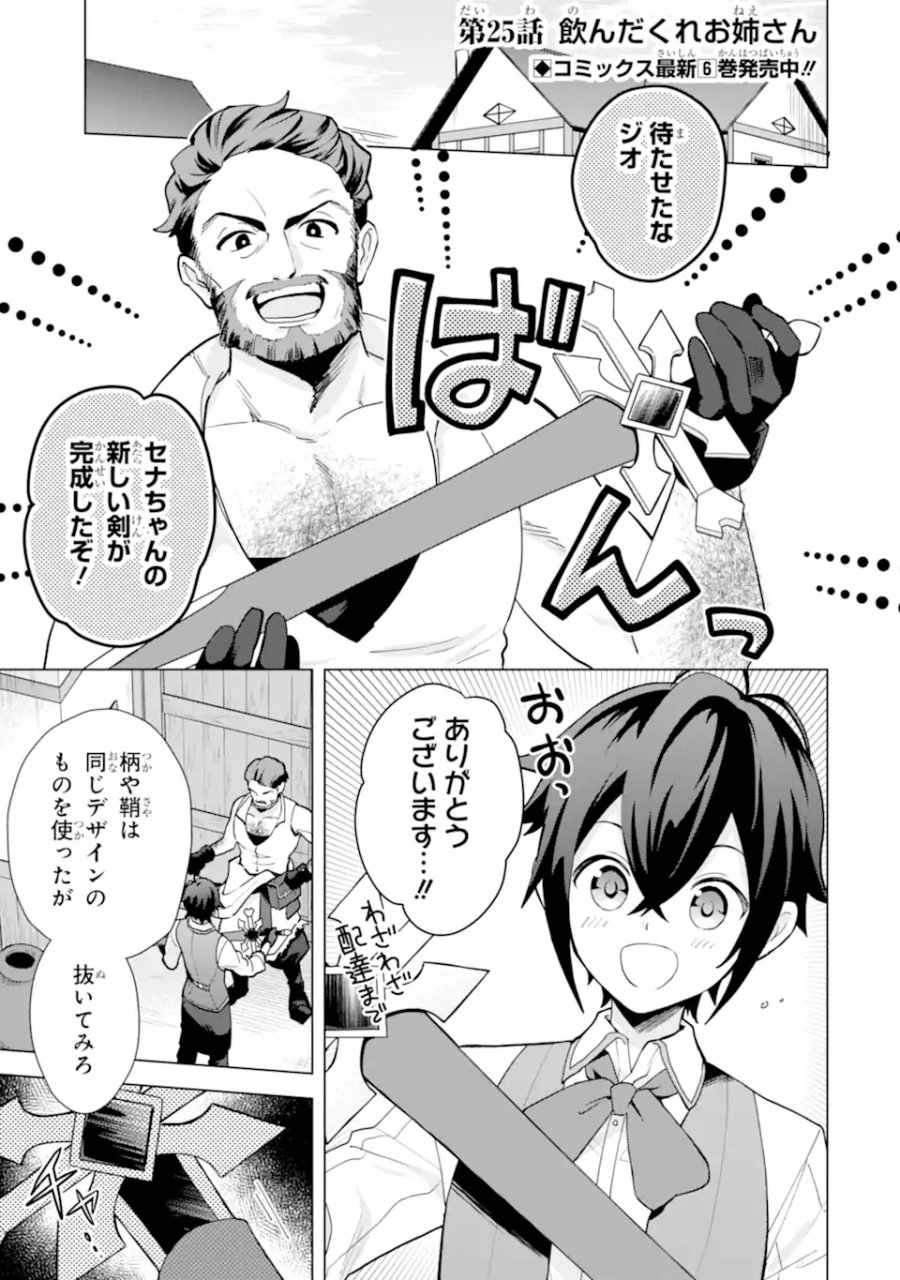 栽培チートで最強菜園～え、ただの家庭菜園ですけど?～ I Grew the Greatest Home Garden With My OP Cultivation Skill? 栽培チートで最強菜園 栽培チートで最強菜園 ~え、ただの家庭菜園ですけど?~ 第25.1話 - Trang 1