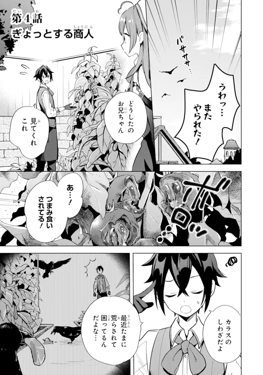栽培チートで最強菜園～え、ただの家庭菜園ですけど?～ I Grew the Greatest Home Garden With My OP Cultivation Skill? 栽培チートで最強菜園 栽培チートで最強菜園 ~え、ただの家庭菜園ですけど?~ 第4.1話 - Trang 1