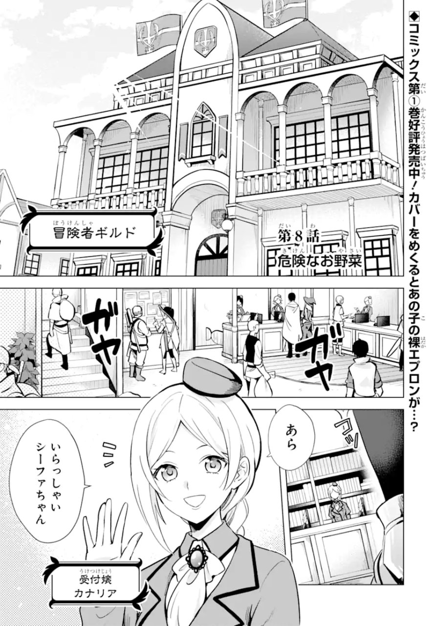 栽培チートで最強菜園～え、ただの家庭菜園ですけど?～ I Grew the Greatest Home Garden With My OP Cultivation Skill? 栽培チートで最強菜園 栽培チートで最強菜園 ~え、ただの家庭菜園ですけど?~ 第8.1話 - Trang 1