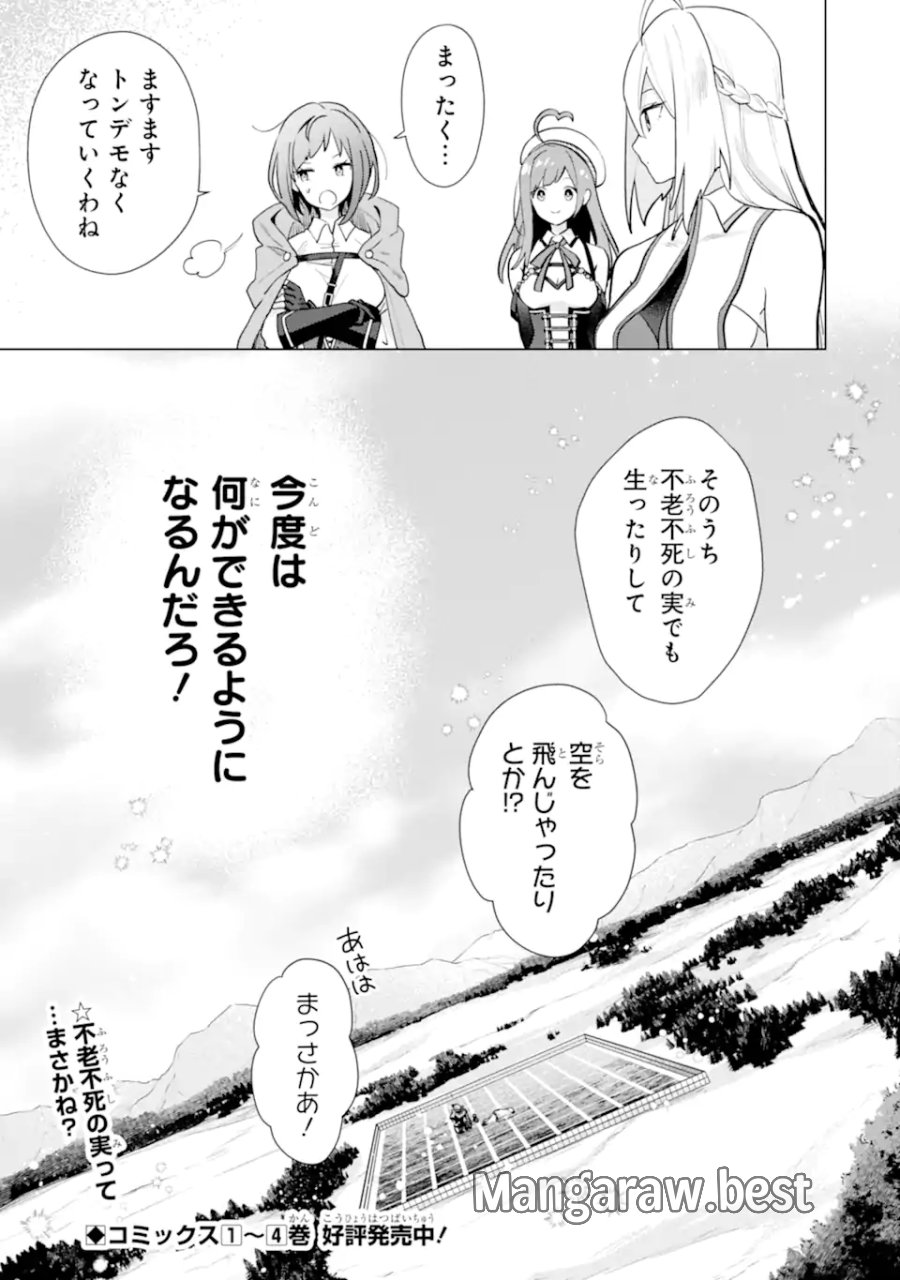栽培チートで最強菜園～え、ただの家庭菜園ですけど?～ I Grew the Greatest Home Garden With My OP Cultivation Skill? 栽培チートで最強菜園 栽培チートで最強菜園 ~え、ただの家庭菜園ですけど?~ 第18.5話 - Trang 11