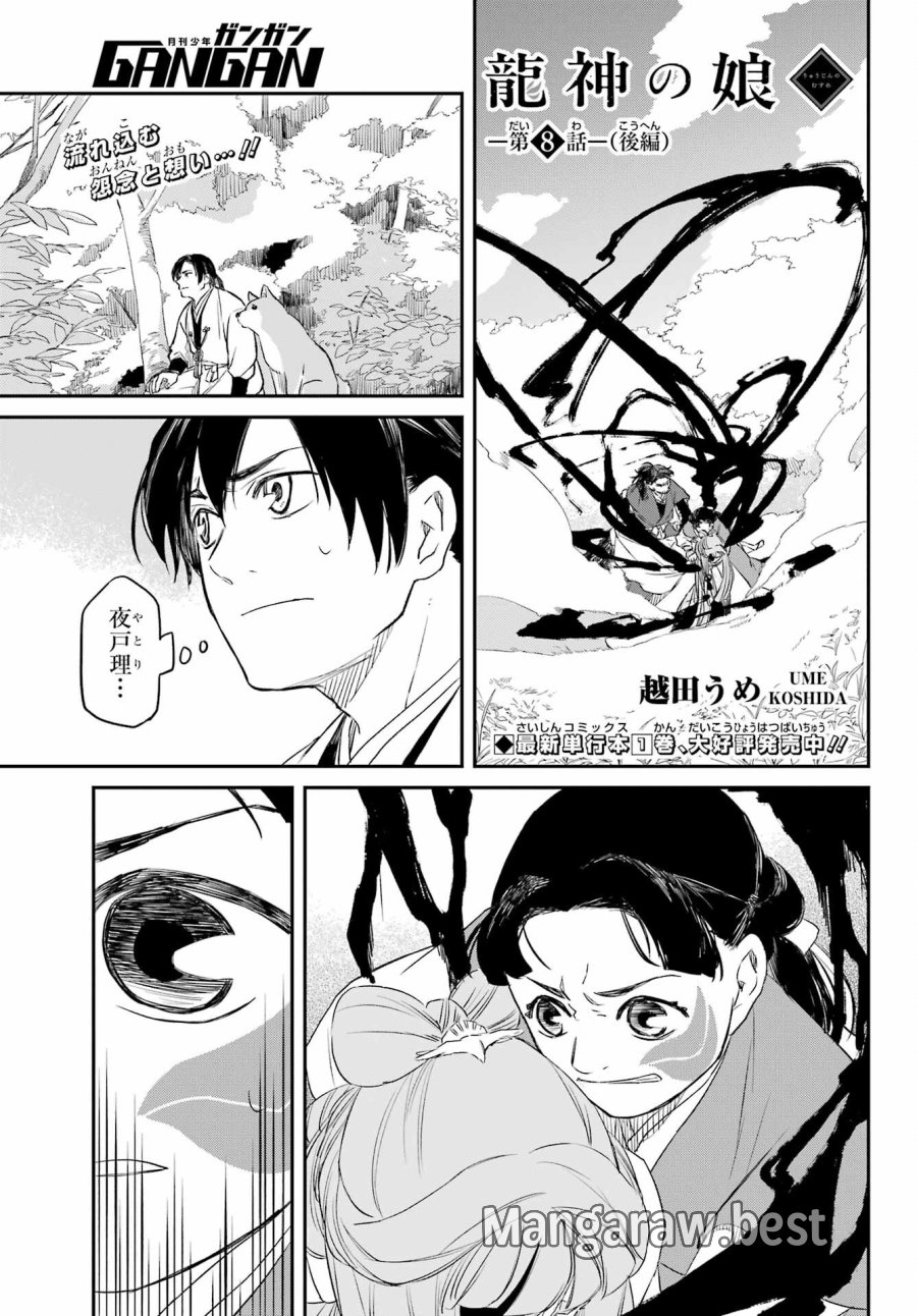 龍神の娘 第8.2話 - Page 1