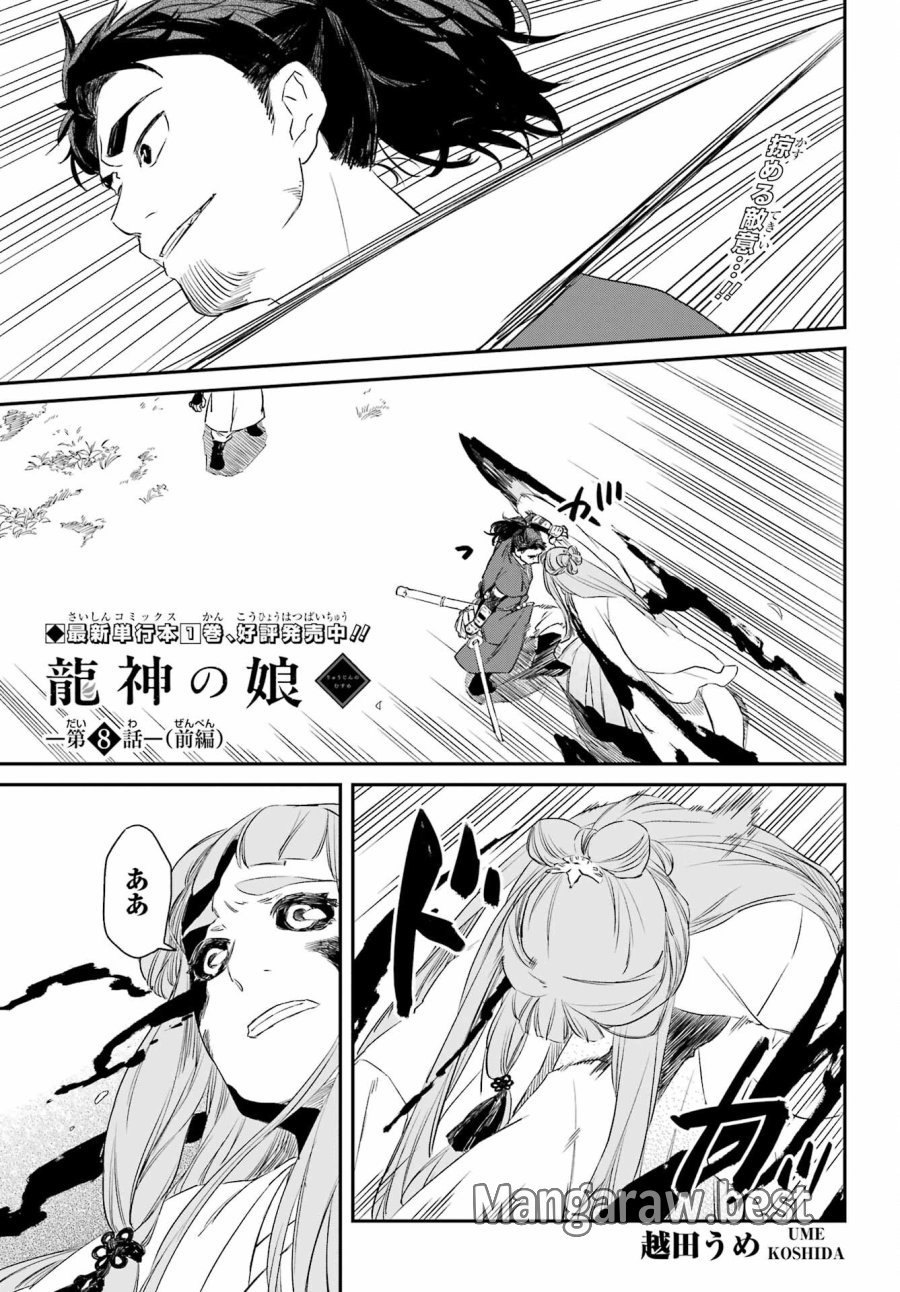 龍神の娘 第8.1話 - Page 1