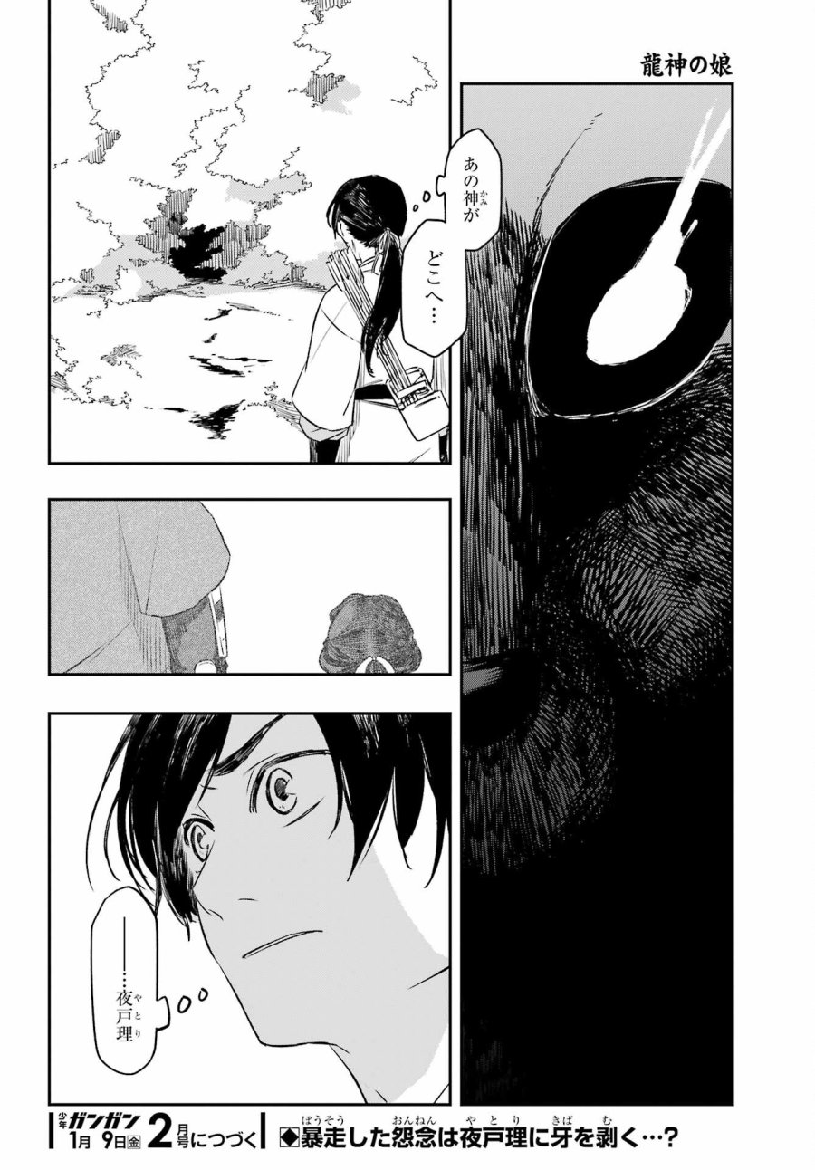 龍神の娘 第18.1話 - Page 24