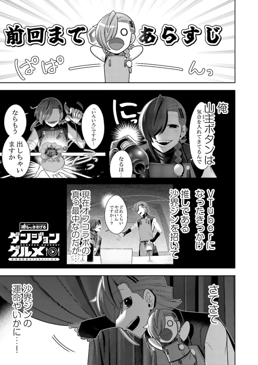 推しにささげるダンジョングルメ ～最強探索者VTuberになる～ 第19.1話 - Page 1