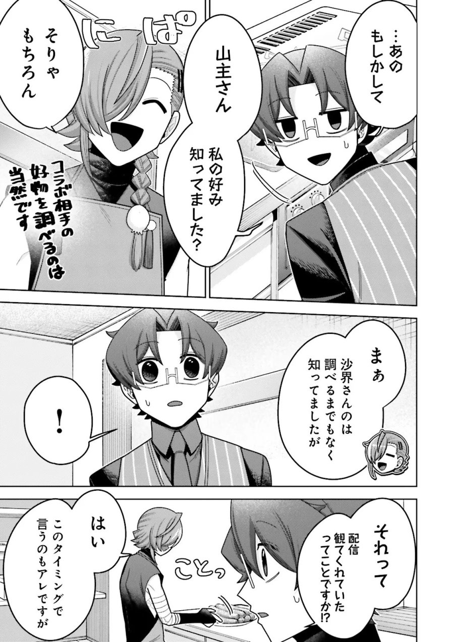 推しにささげるダンジョングルメ ～最強探索者VTuberになる～ 第19.1話 - Page 5