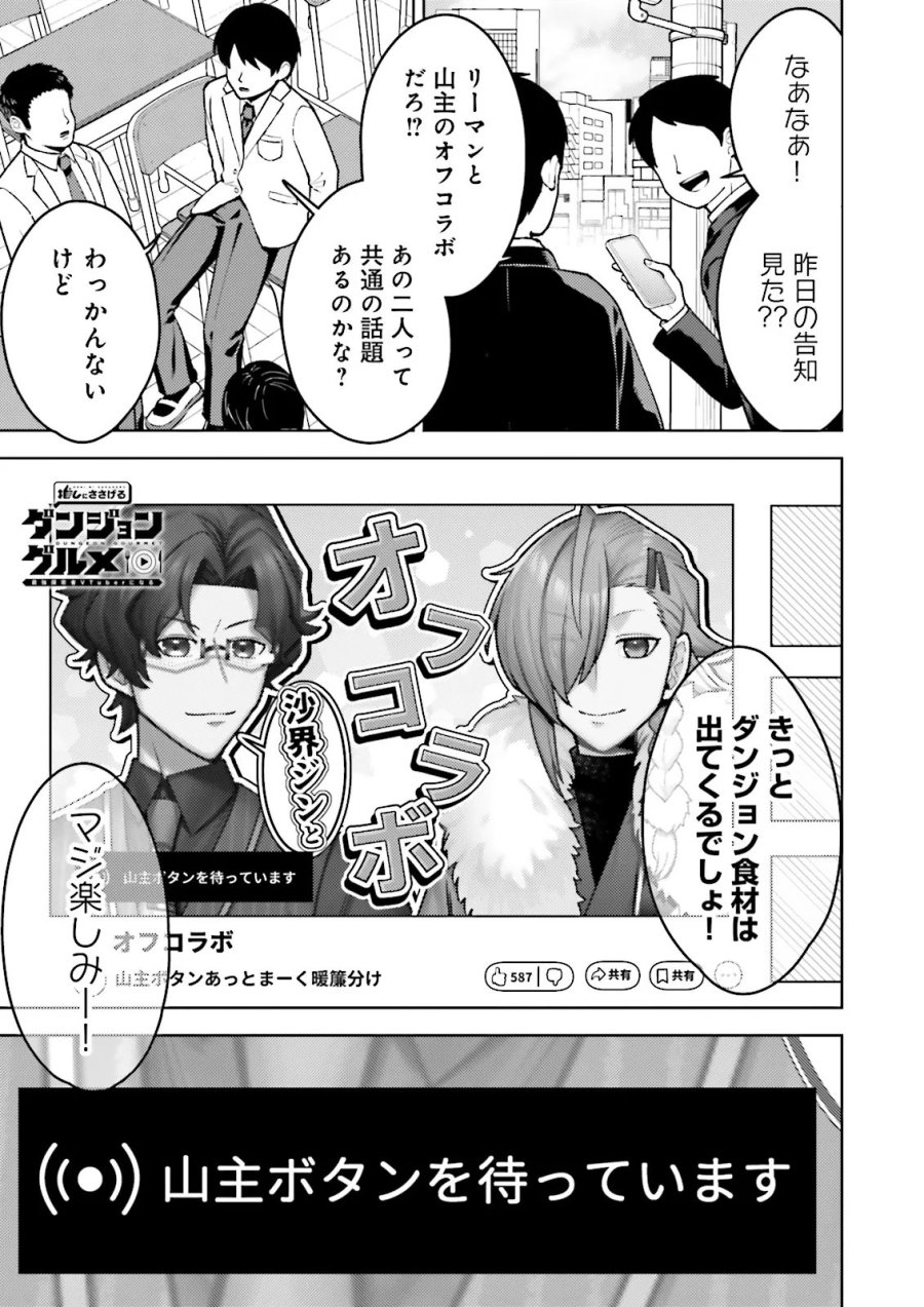 推しにささげるダンジョングルメ ～最強探索者VTuberになる～ 第18.1話 - Page 1
