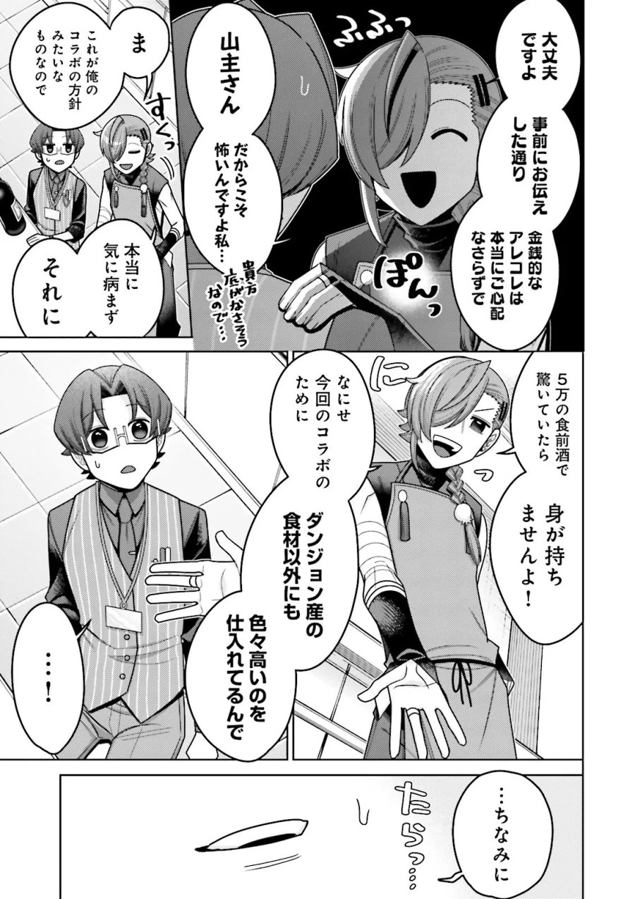 推しにささげるダンジョングルメ ～最強探索者VTuberになる～ 第18.3話 - Page 3