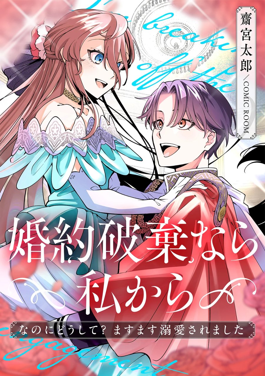婚約破棄なら私から～なのにどうして?ますます溺愛されました～ 第1話 - Page 1