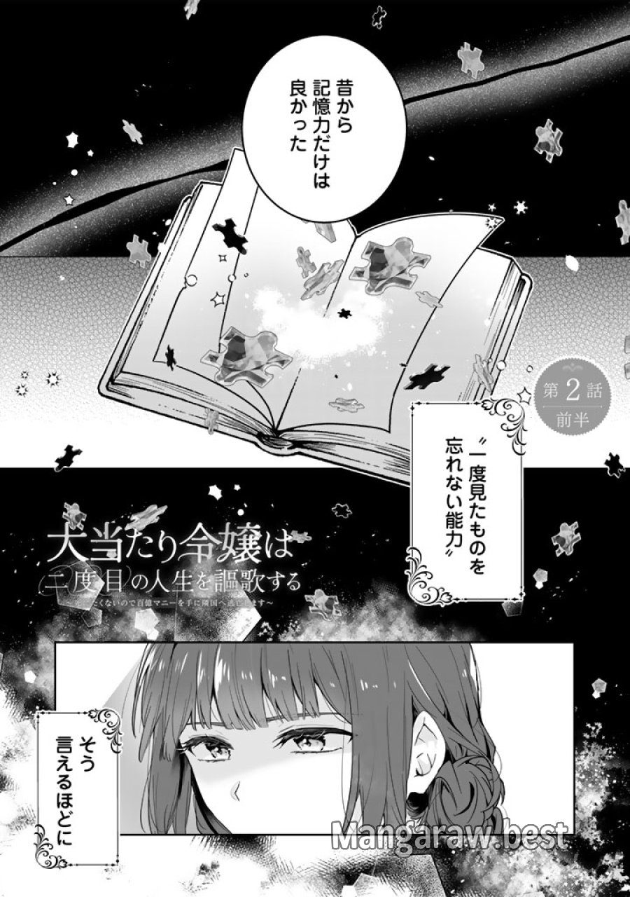 大当たり令嬢は二度目の人生を謳歌する～死にたくないので百億マニーを手に隣国へ逃亡します～ 第2話 - Trang 1