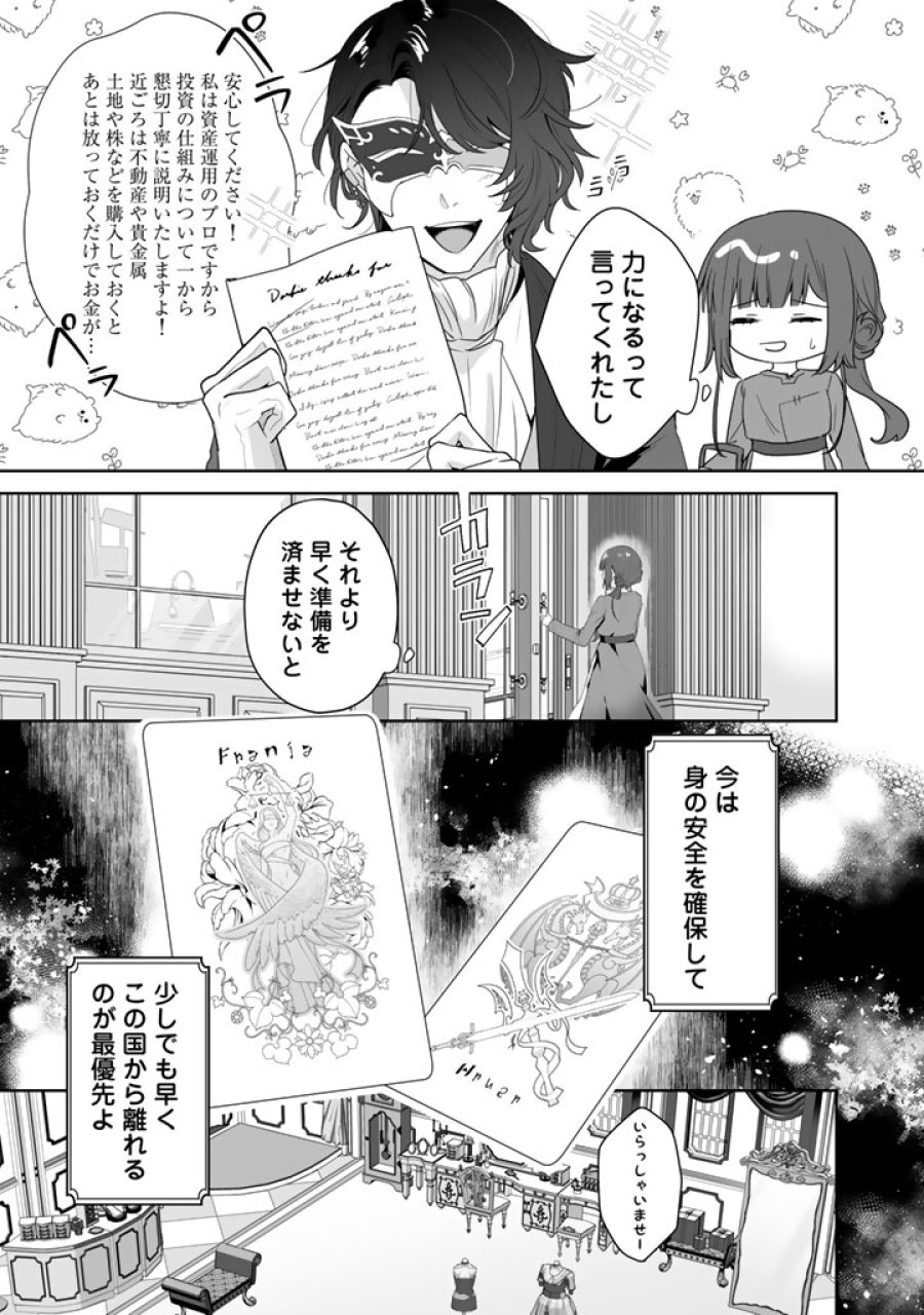 大当たり令嬢は二度目の人生を謳歌する～死にたくないので百億マニーを手に隣国へ逃亡します～ 第2話 - Trang 15