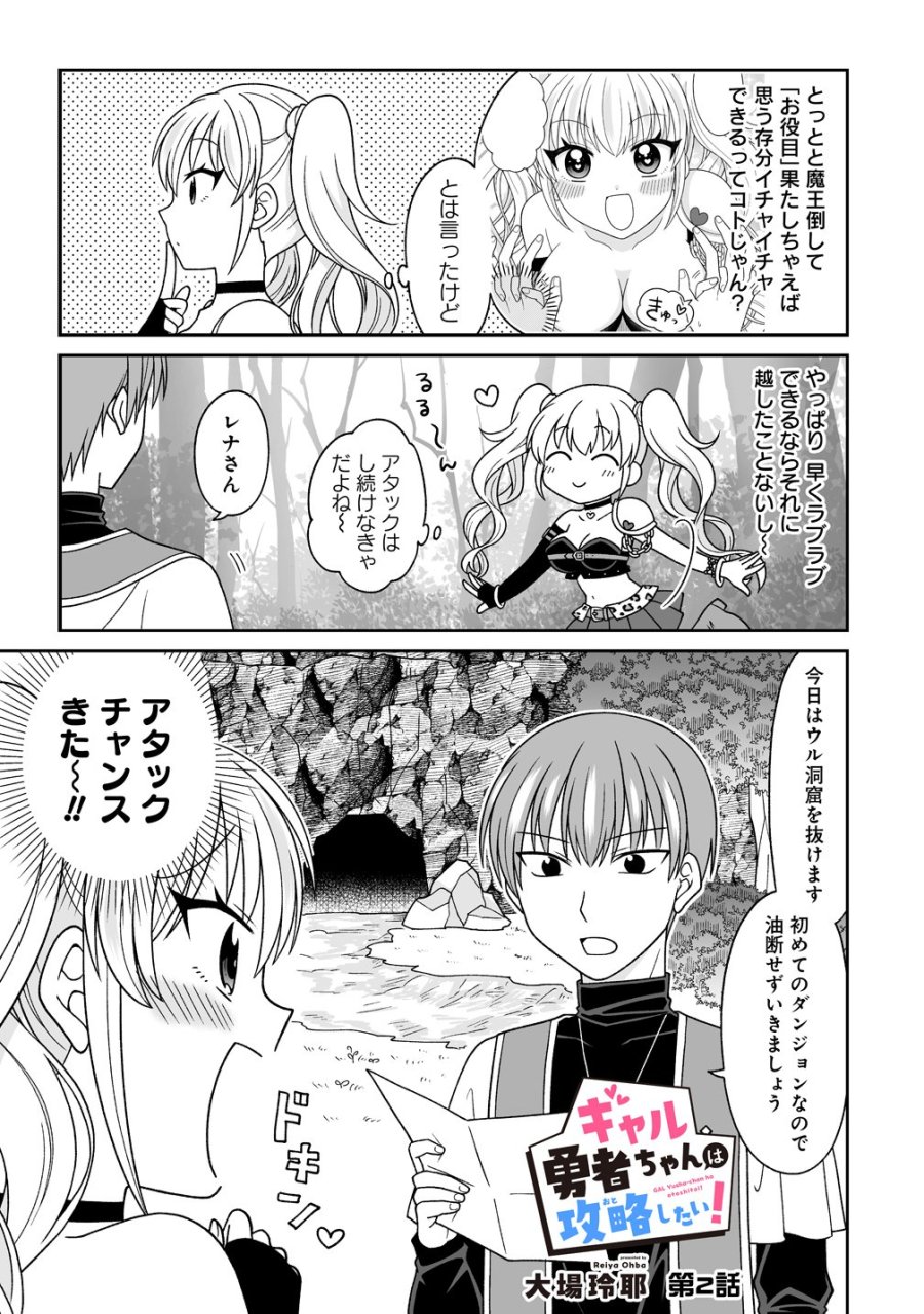 ギャル勇者ちゃんは攻略したい! 第2話 - Page 1