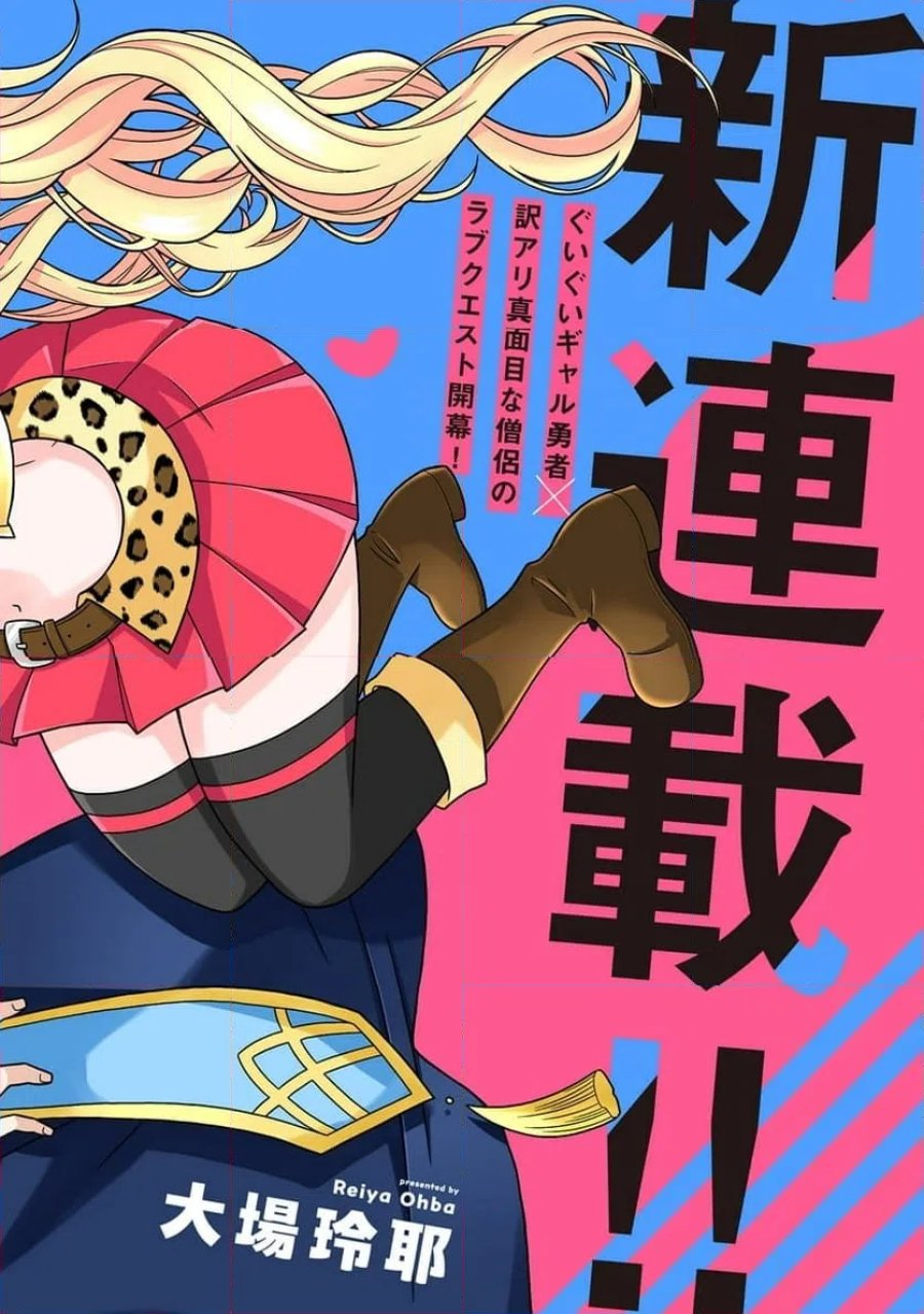 ギャル勇者ちゃんは攻略したい! 第1話 - Trang 2