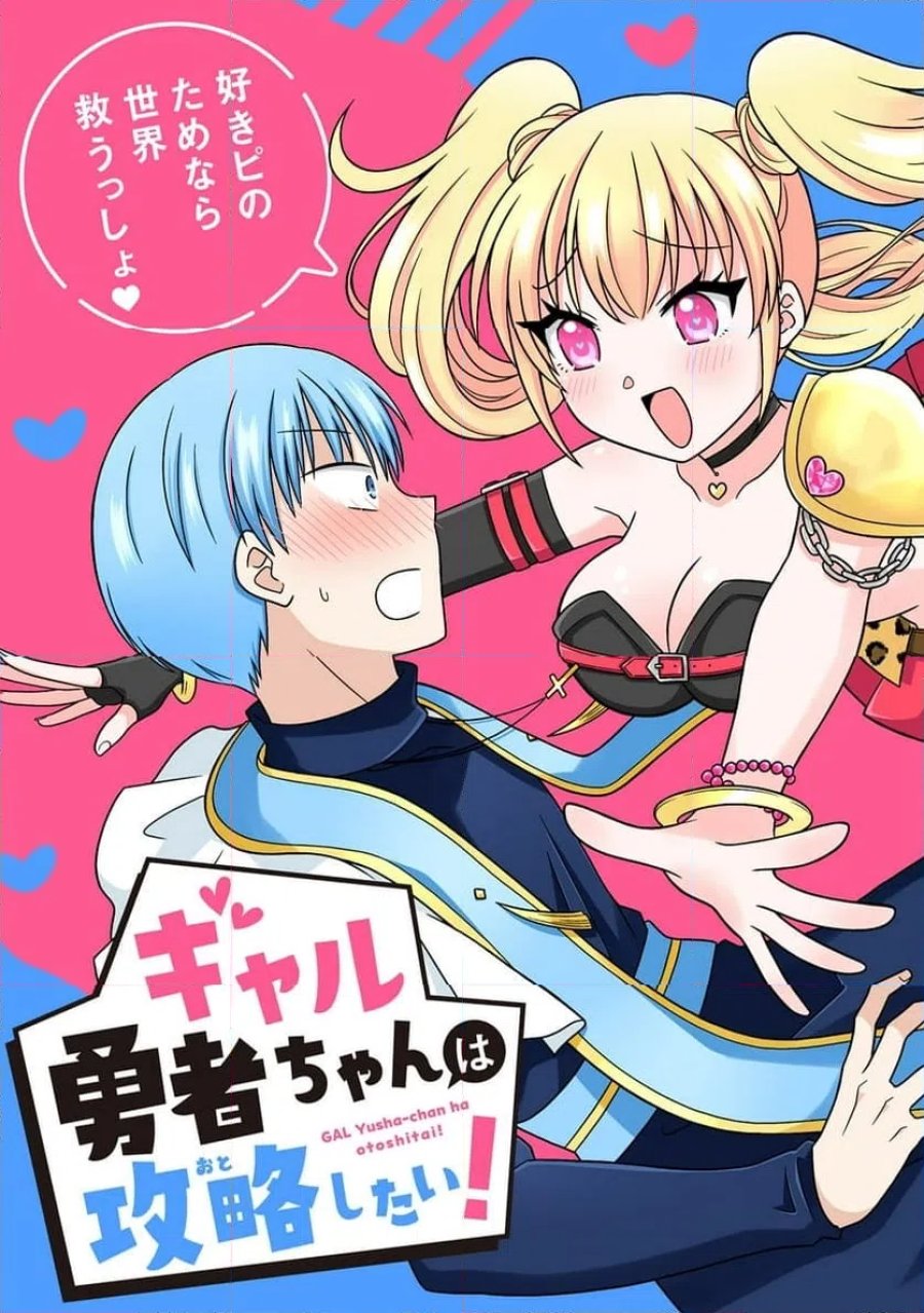 ギャル勇者ちゃんは攻略したい! 第1話 - Trang 3