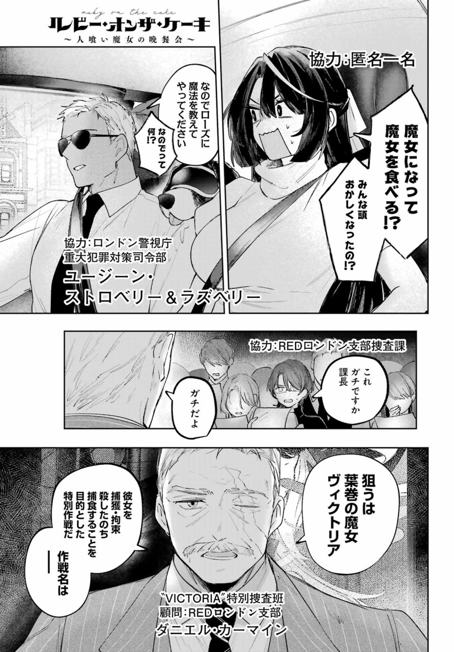 ルビー・オンザ・ケーキ‐人喰い魔女の晩餐会‐ 第22.2話 - Trang 29