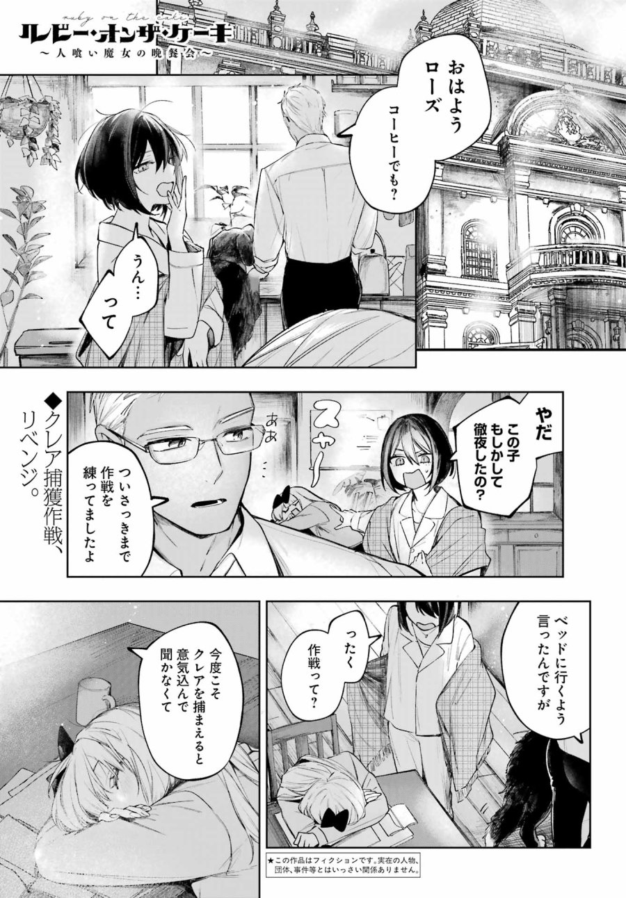 ルビー・オンザ・ケーキ‐人喰い魔女の晩餐会‐ 第23話 - Page 1
