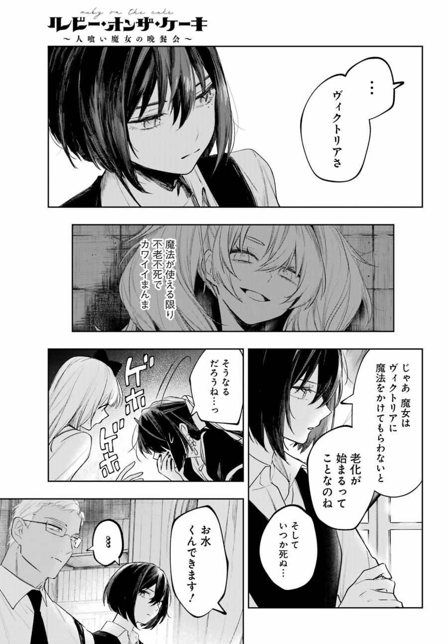 ルビー・オンザ・ケーキ‐人喰い魔女の晩餐会‐ 第23話 - Page 11