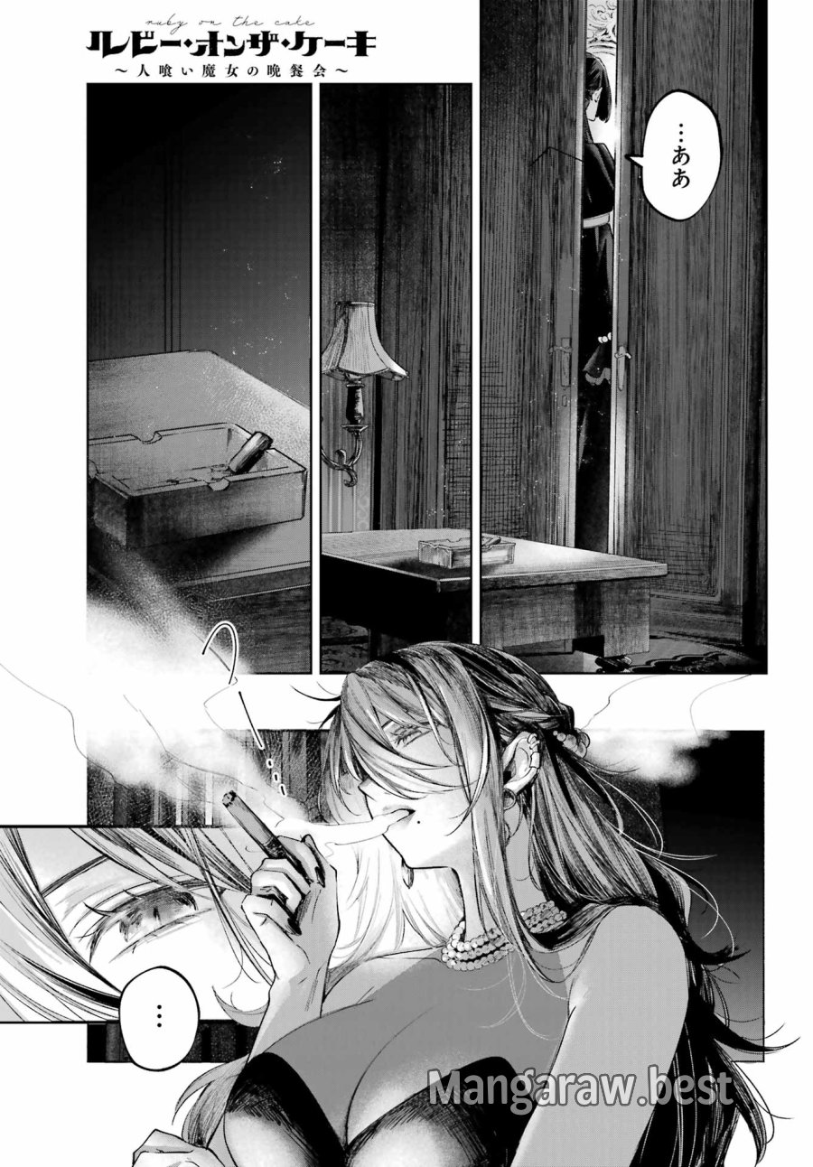 ルビー・オンザ・ケーキ‐人喰い魔女の晩餐会‐ 第23話 - Page 13