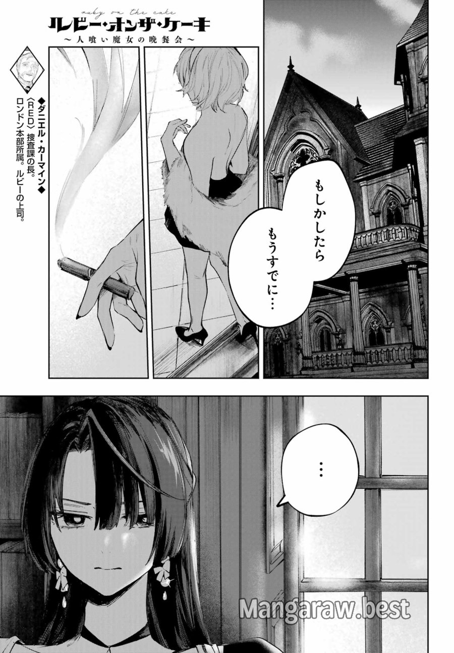 ルビー・オンザ・ケーキ‐人喰い魔女の晩餐会‐ 第23話 - Page 5