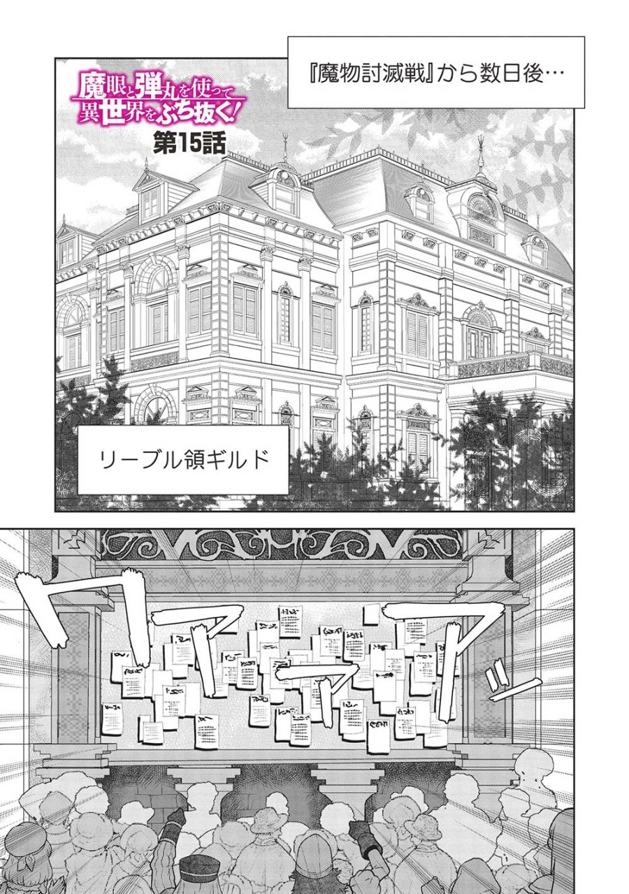 魔眼と弾丸を使って異世界をぶち抜く! 第15話 - Trang 1
