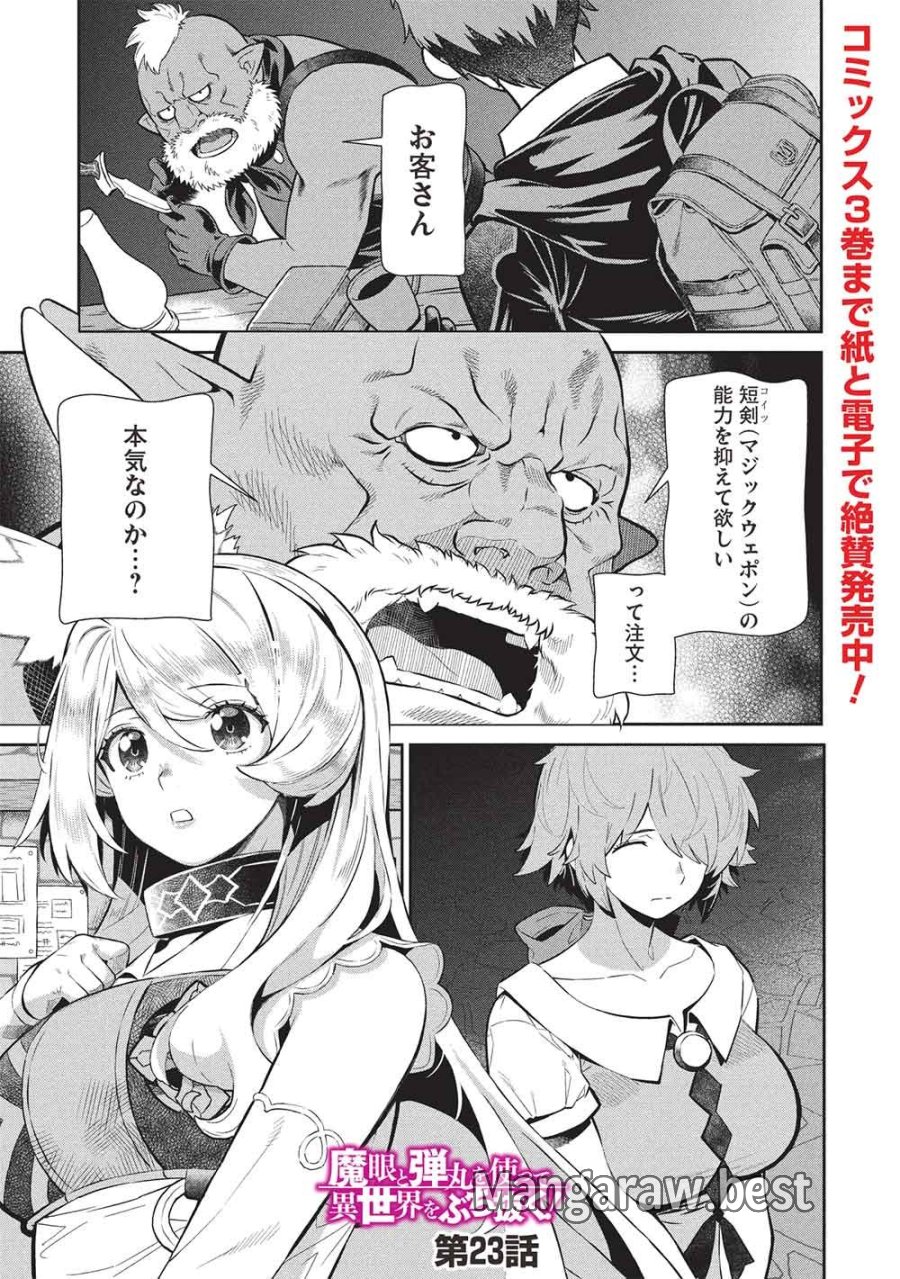 魔眼と弾丸を使って異世界をぶち抜く! 第23話 - Trang 1