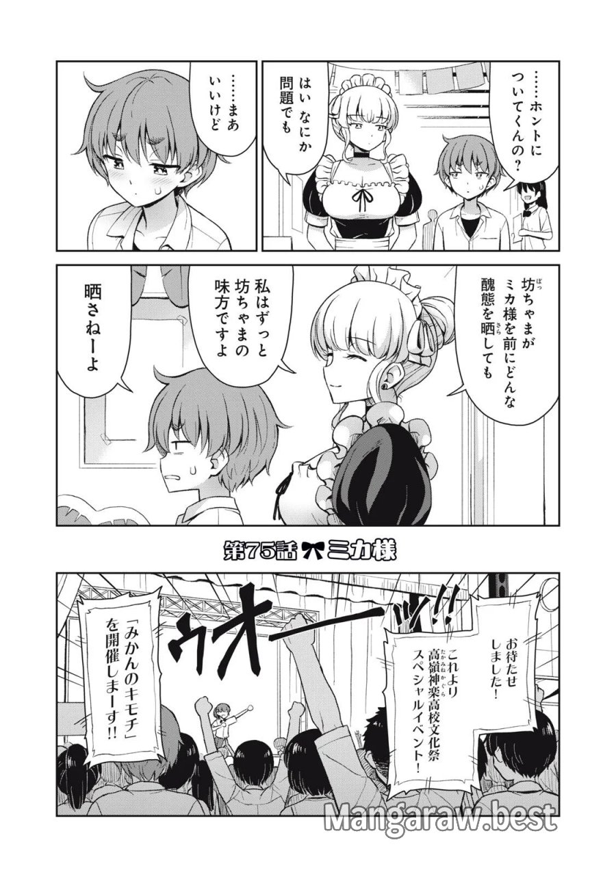 それがメイドのカンナです 第75話 - Page 1