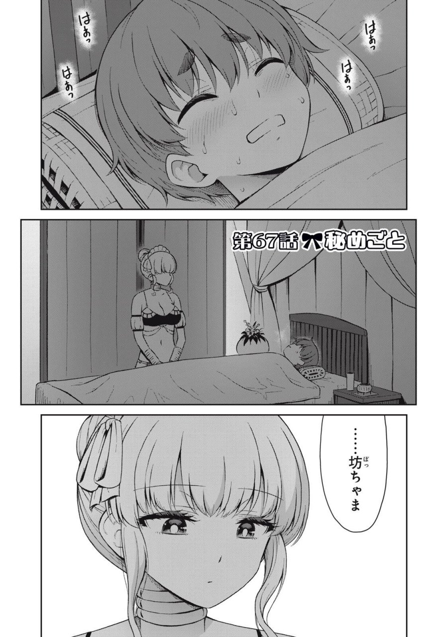 それがメイドのカンナです 第67話 - Page 1