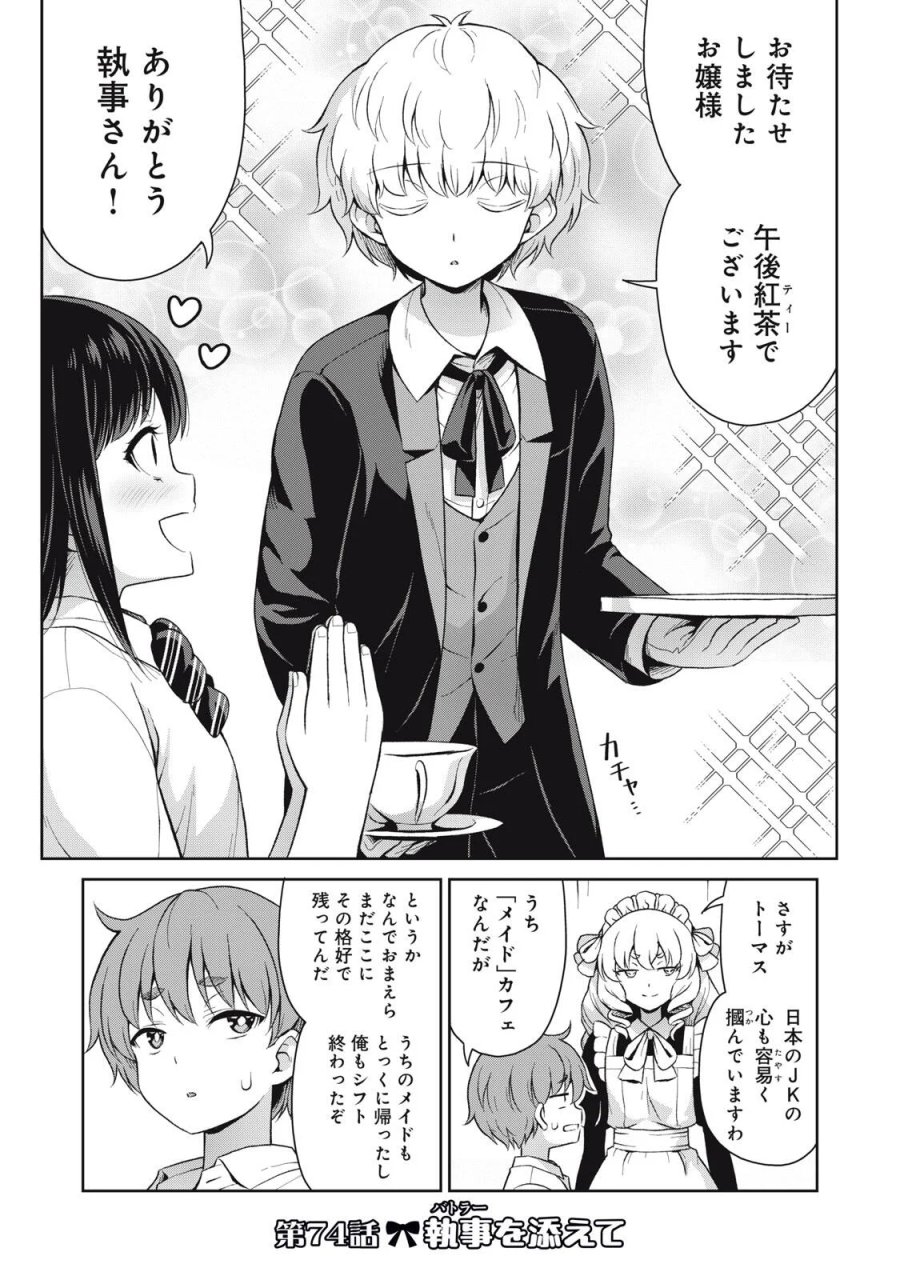 それがメイドのカンナです 第74話 - Page 1