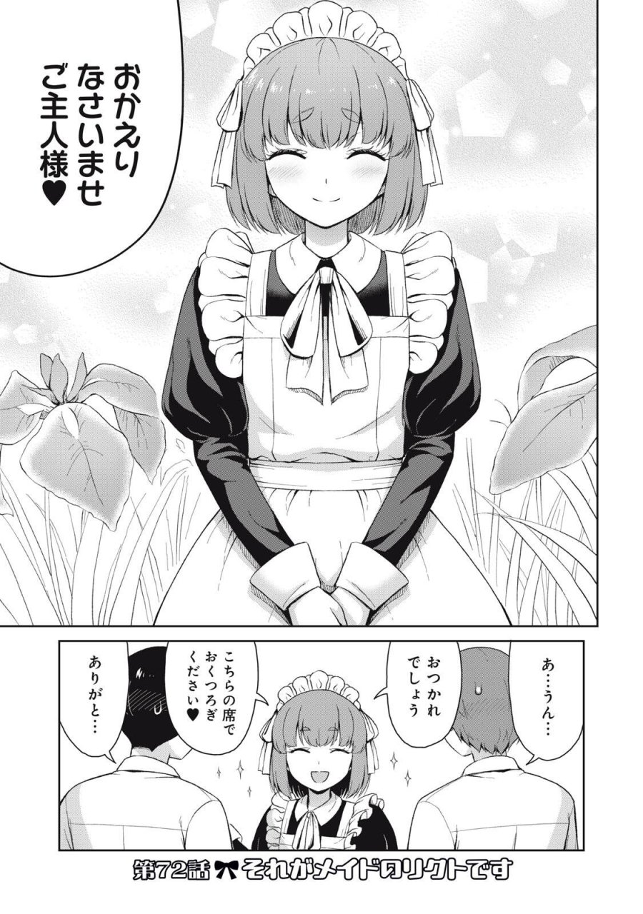 それがメイドのカンナです 第72話 - Page 1