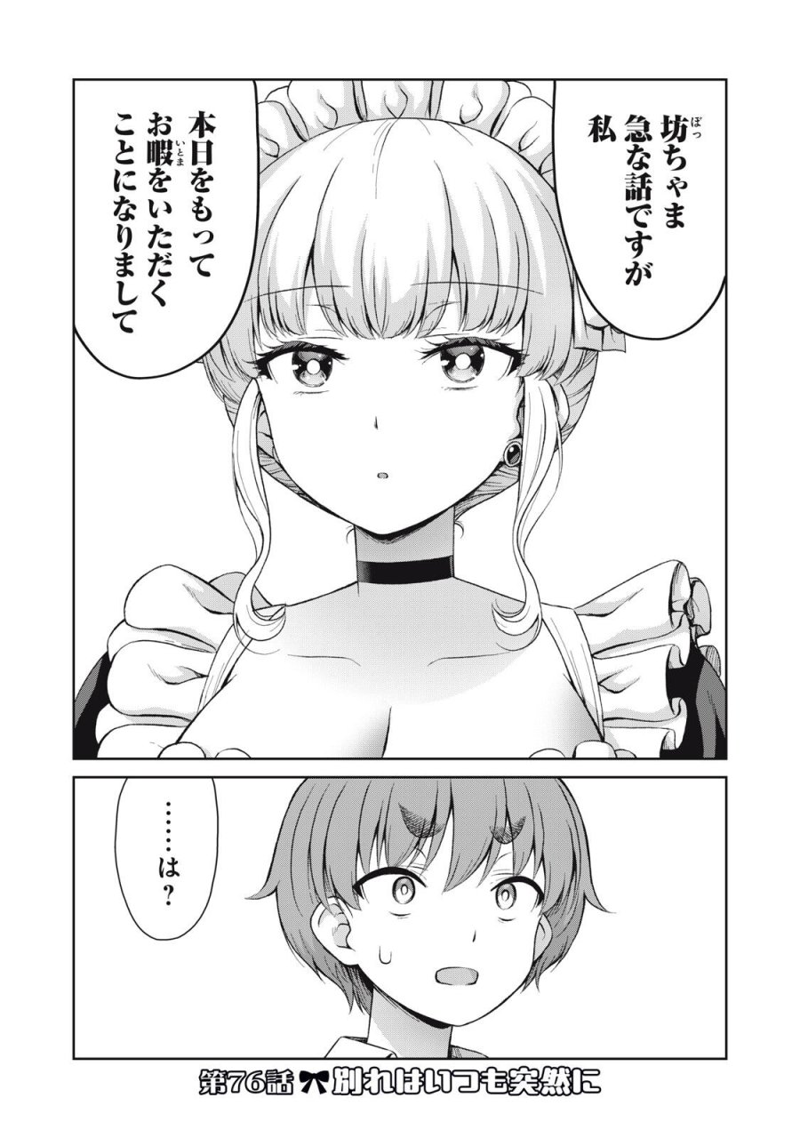 それがメイドのカンナです 第76話 - Page 1
