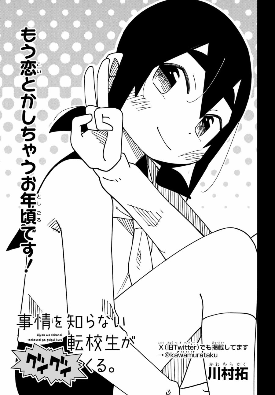 事情を知らない転校生がグイグイくる。 第73話 - Trang 3