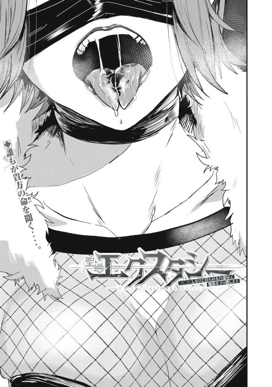 聖巡エクスタシー -××しないと出られない部屋で魔族をブッ倒します- 第21話 - Page 1