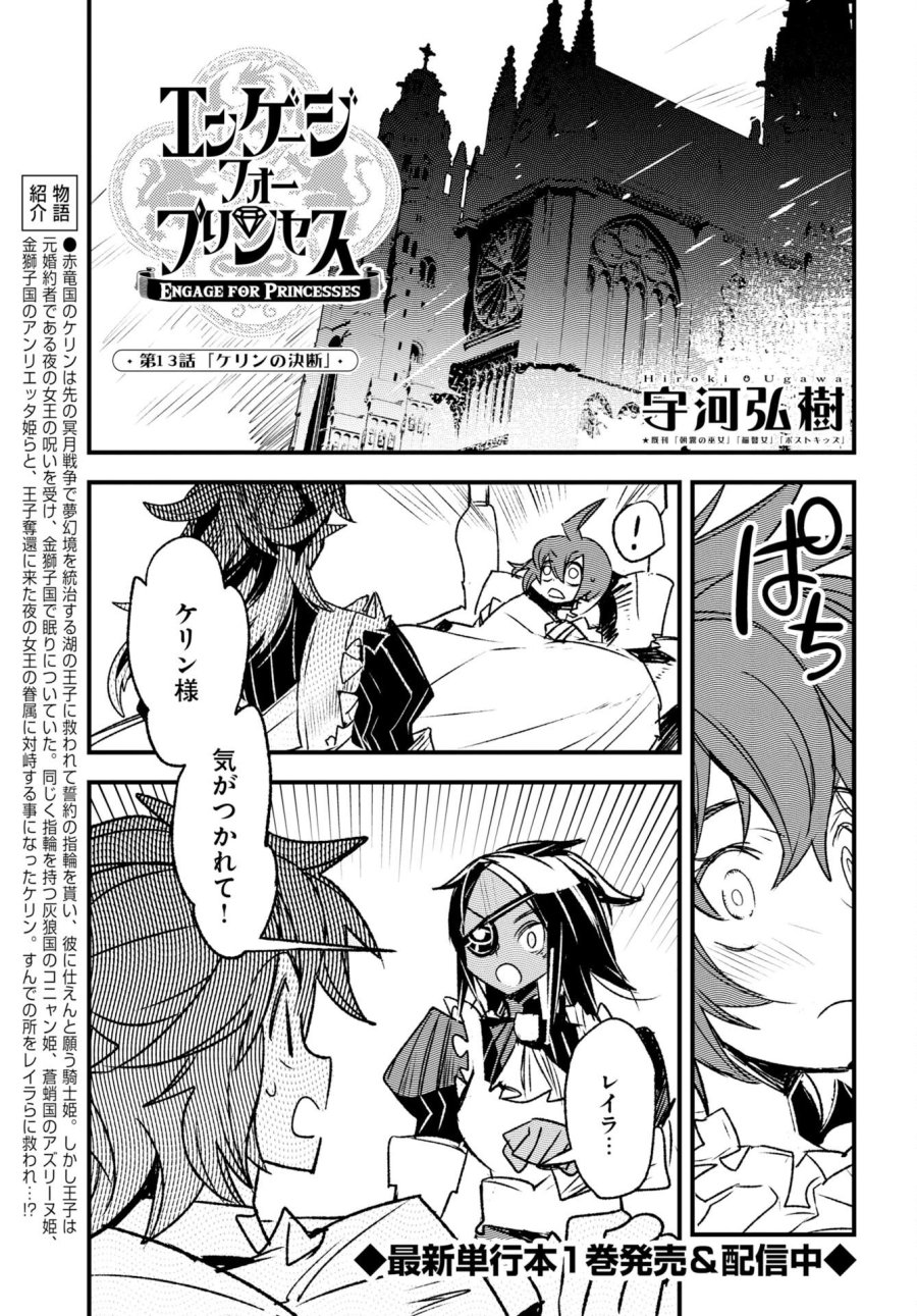 エンゲージ・フォー・プリンセス 第13話 - Page 1