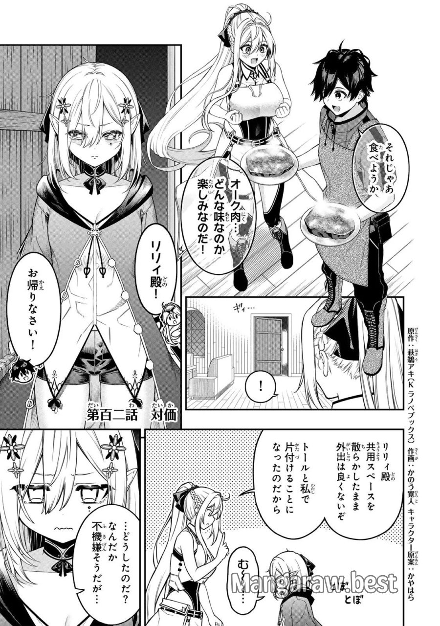 劣等人の魔剣使い　スキルボードを駆使して最強に至る 第102話 - Page 1
