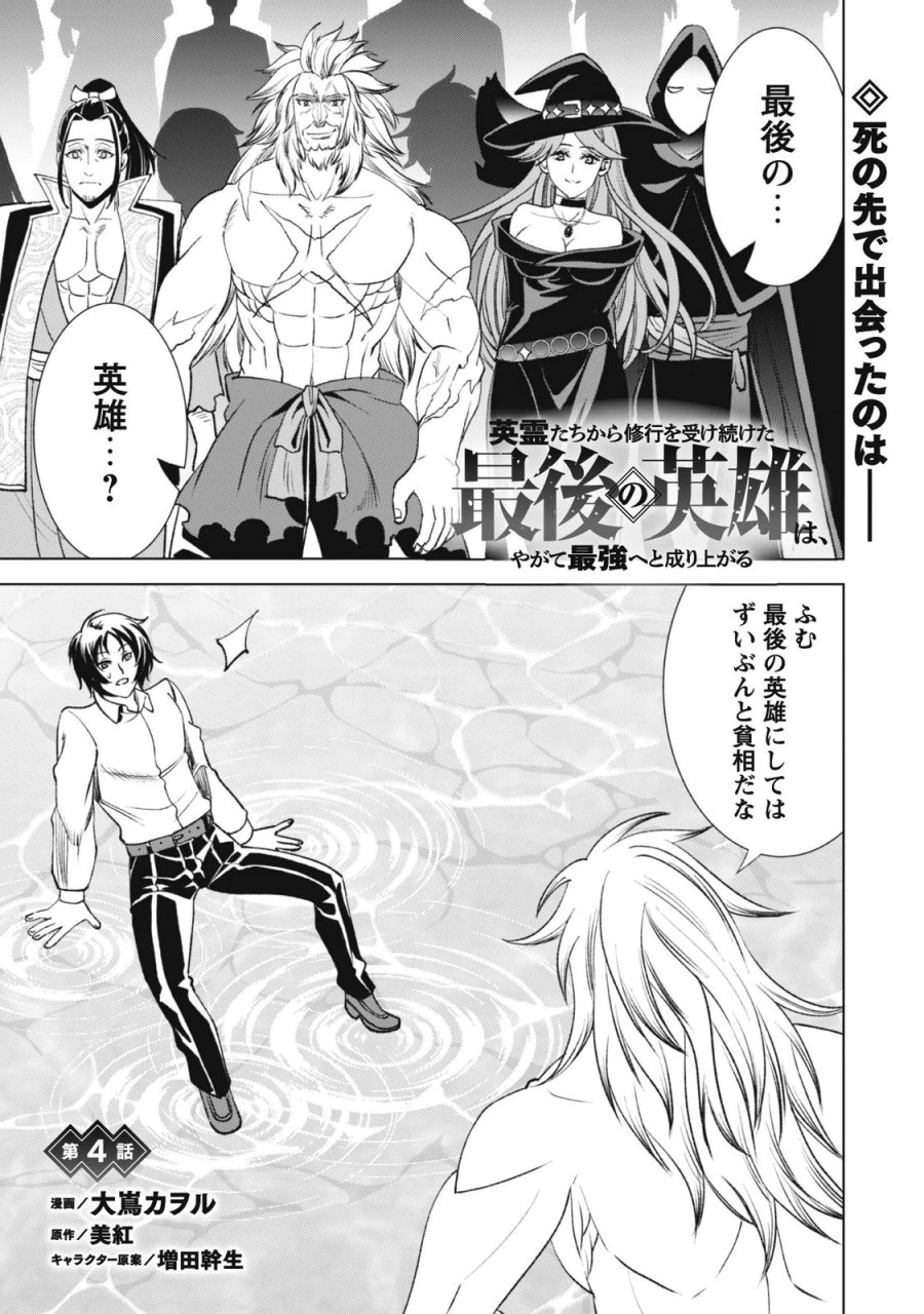 英霊たちから修行を受け続けた最後の英雄は、やがて最強へと成り上がる 第4話 - Page 2