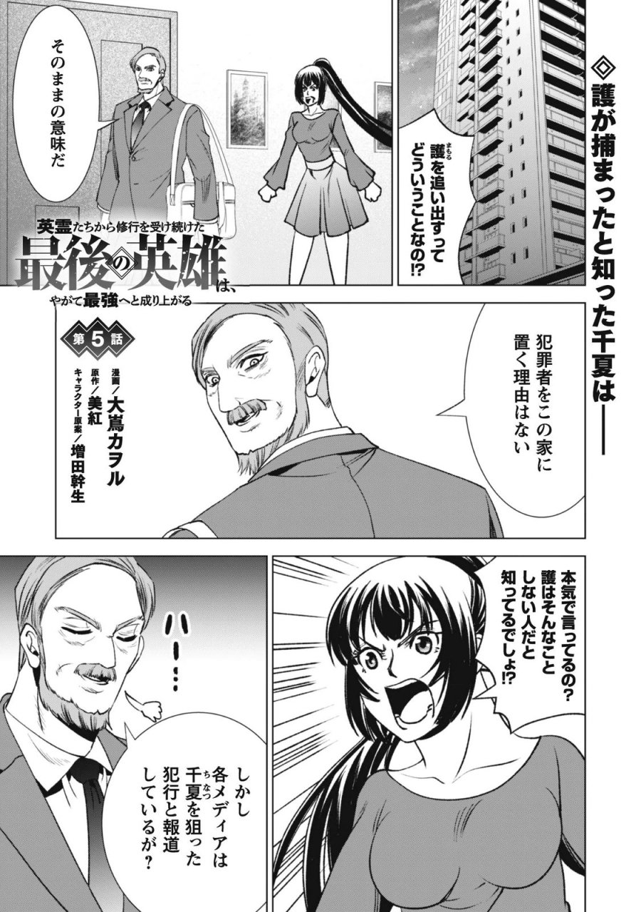 英霊たちから修行を受け続けた最後の英雄は、やがて最強へと成り上がる 第5話 - Page 1
