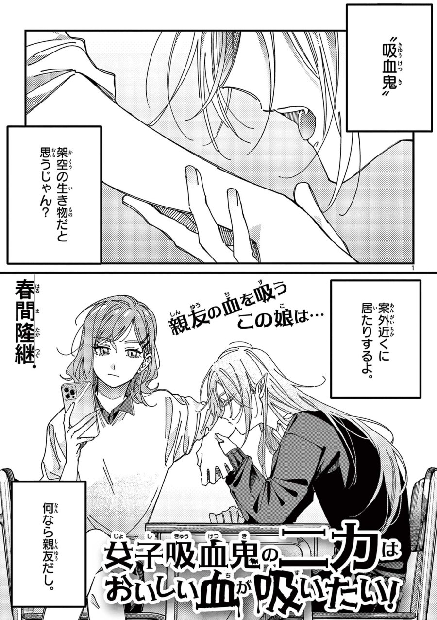 女子吸血鬼のニカはおいしい血が吸いたい！ 第1話 - Page 1