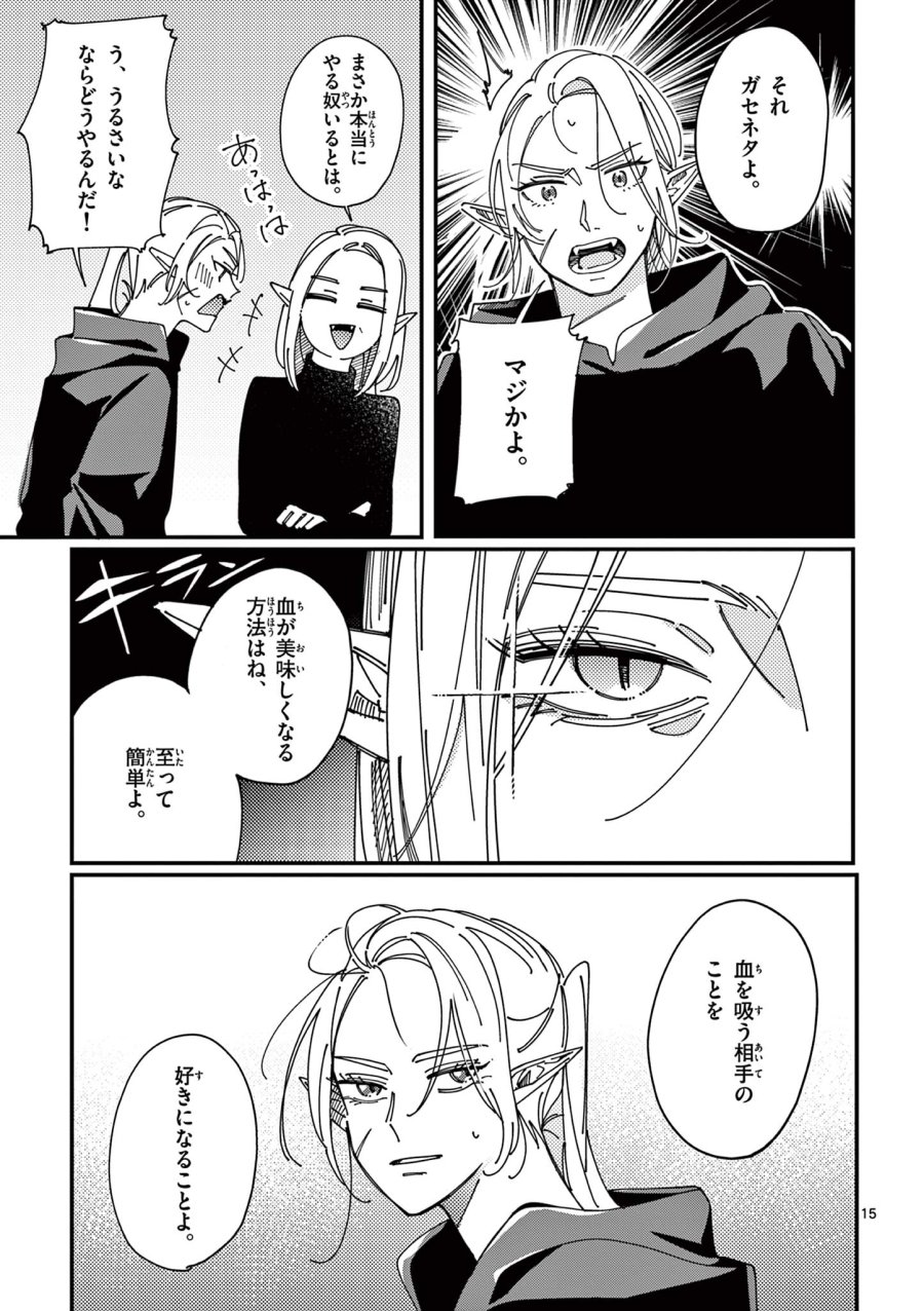女子吸血鬼のニカはおいしい血が吸いたい！ 第1話 - Page 15