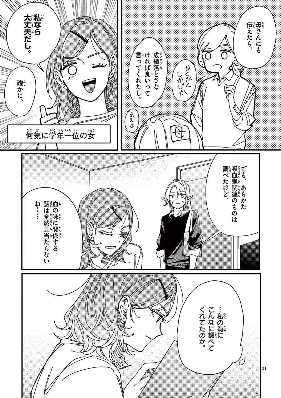 女子吸血鬼のニカはおいしい血が吸いたい！ 第1話 - Page 21