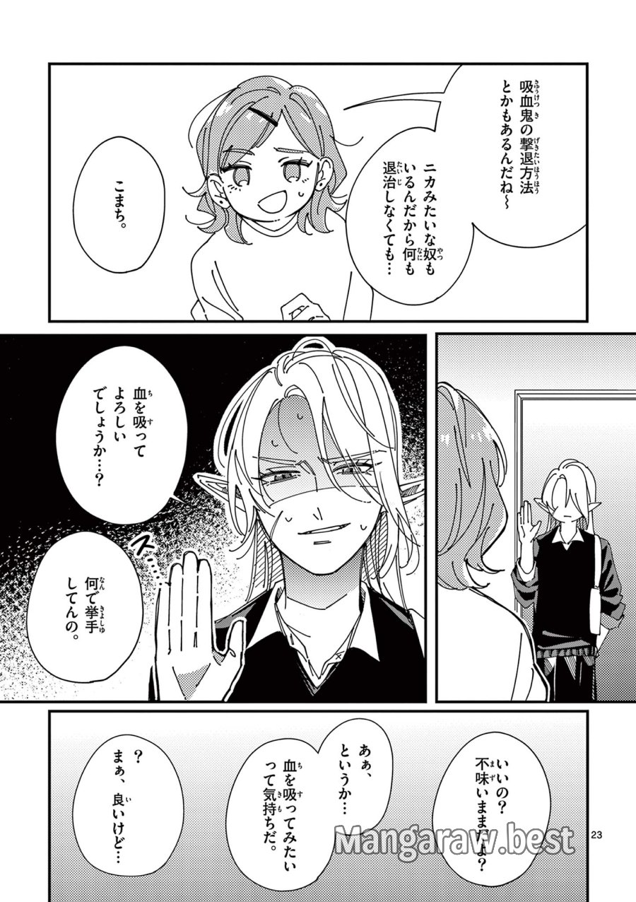 女子吸血鬼のニカはおいしい血が吸いたい！ 第1話 - Page 23