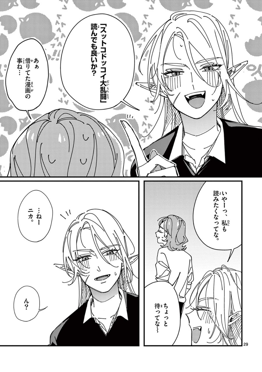 女子吸血鬼のニカはおいしい血が吸いたい！ 第1話 - Page 29