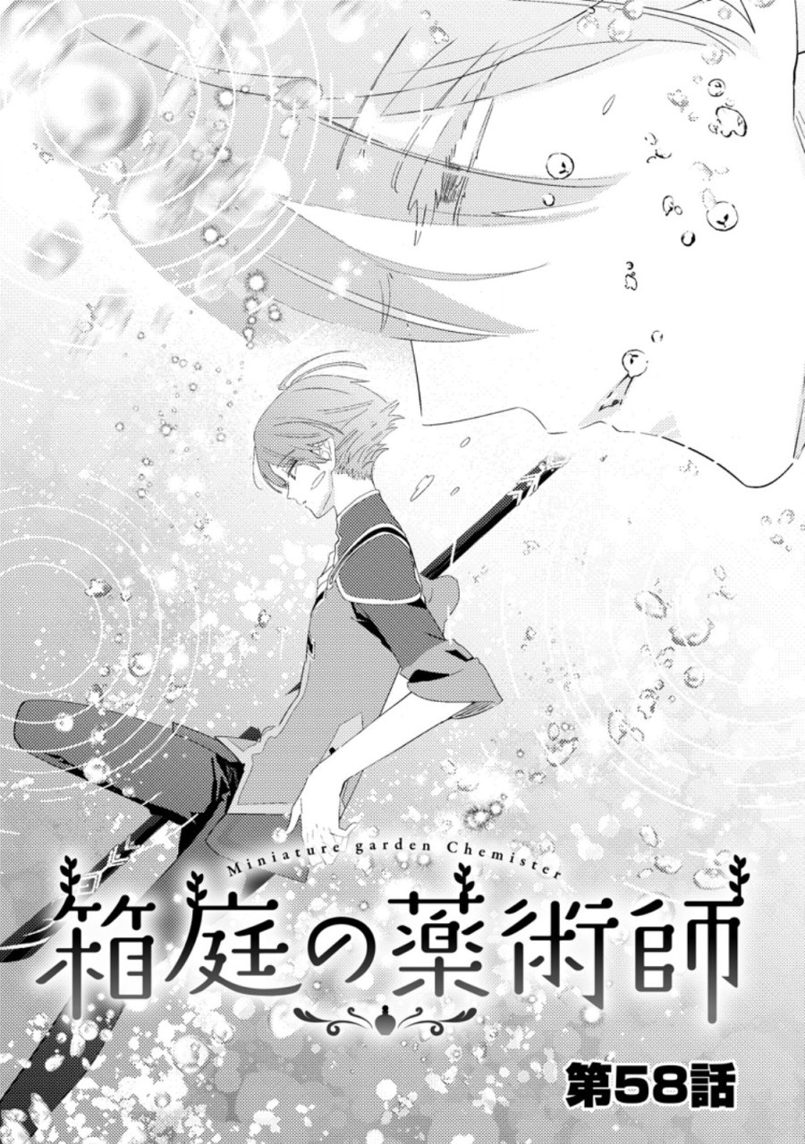 箱庭の薬術師 第58.1話 - Trang 1