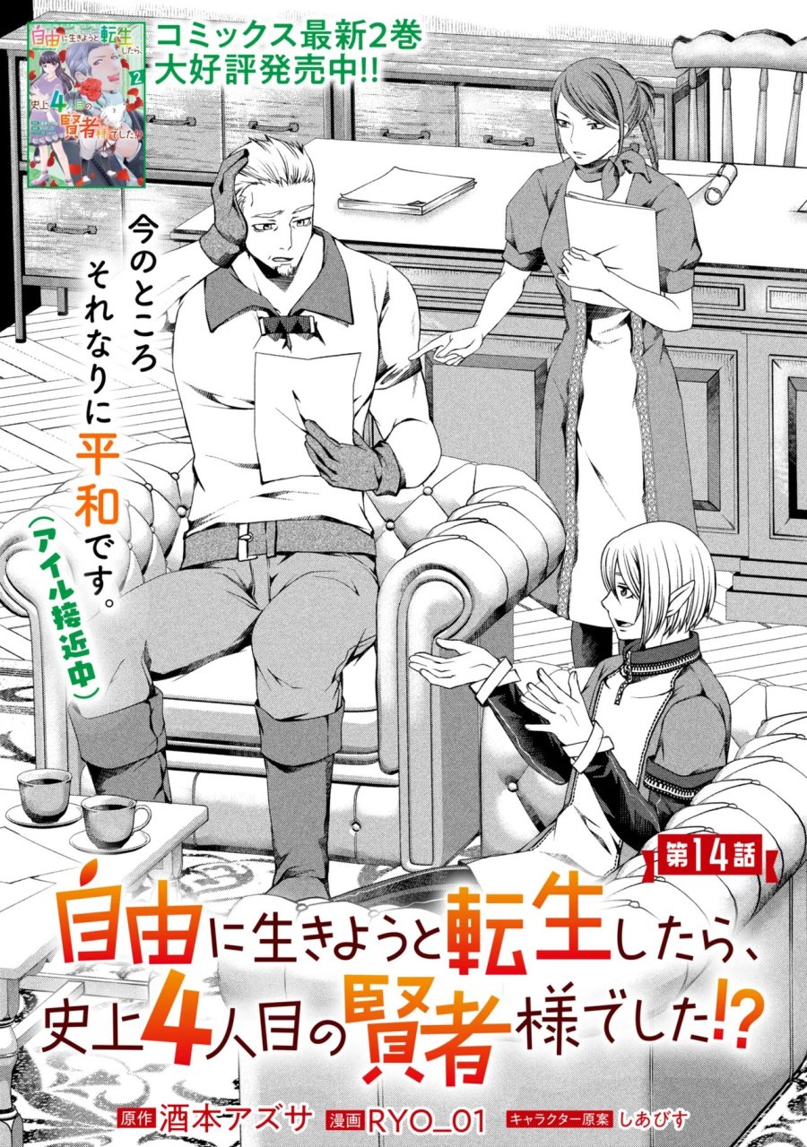 自由に生きようと転生したら、史上4人目の賢者様でした！？ 第14.1話 - Page 1