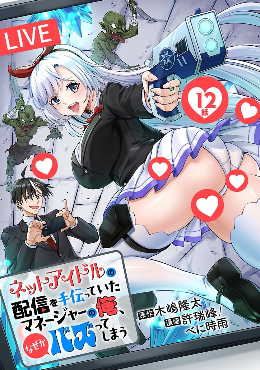 ネットアイドルの配信を手伝っていたマネージャーの俺、なぜかバズってしまう 第12話 - Trang 1