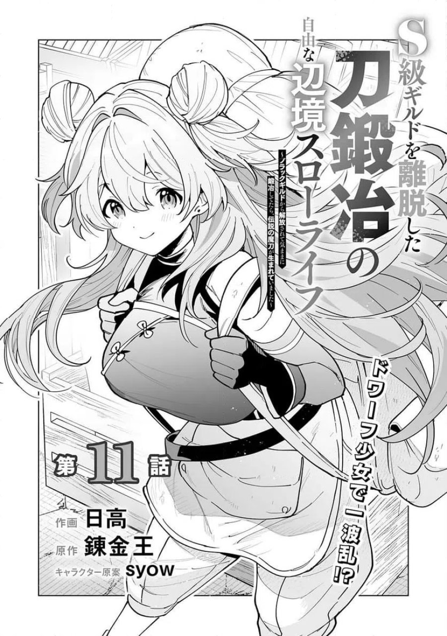 S級ギルドを離脱した刀鍛冶の自由な辺境スローライフ～ブラックギルドから解放されて気ままに鍛治してたら、伝説の魔刀が生まれていました～ 第11話 - Trang 1