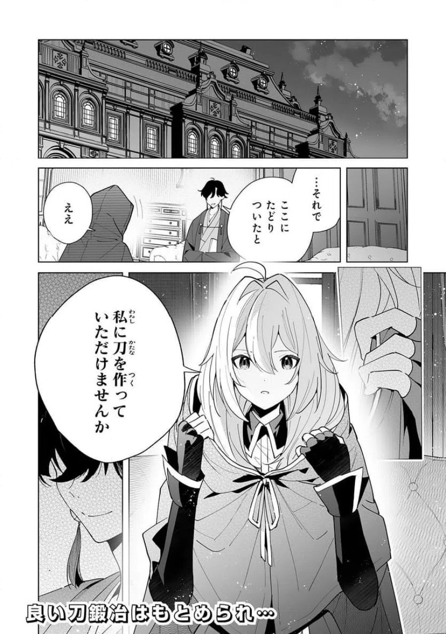 S級ギルドを離脱した刀鍛冶の自由な辺境スローライフ～ブラックギルドから解放されて気ままに鍛治してたら、伝説の魔刀が生まれていました～ 第12話 - Trang 30