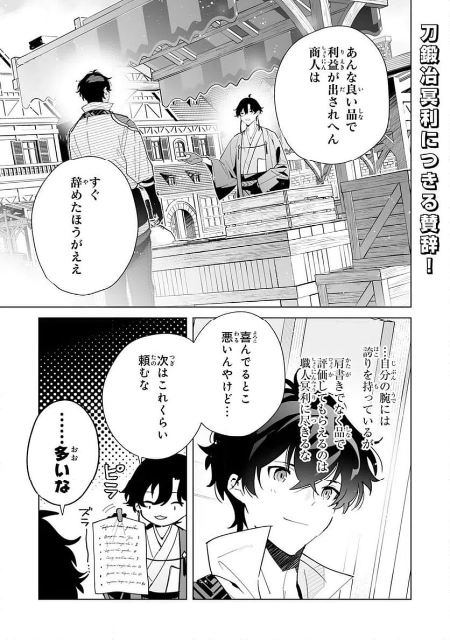 S級ギルドを離脱した刀鍛冶の自由な辺境スローライフ～ブラックギルドから解放されて気ままに鍛治してたら、伝説の魔刀が生まれていました～ 第10話 - Trang 1