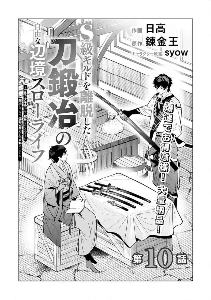 S級ギルドを離脱した刀鍛冶の自由な辺境スローライフ～ブラックギルドから解放されて気ままに鍛治してたら、伝説の魔刀が生まれていました～ 第10話 - Trang 2